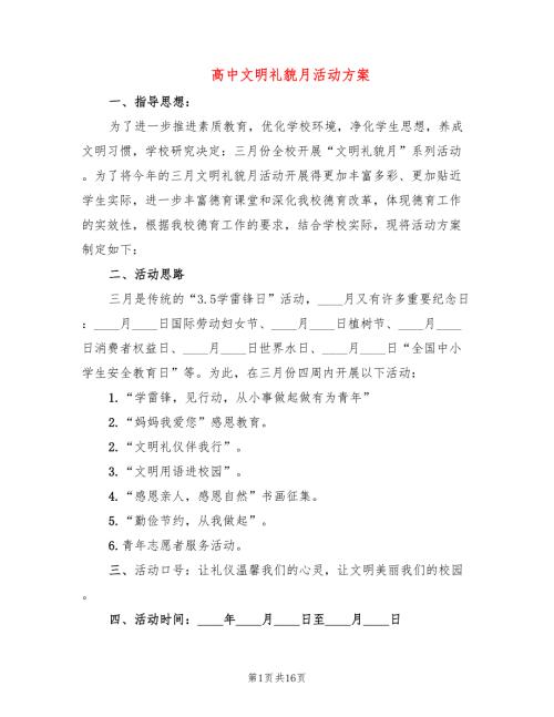 高中文明礼貌月活动方案.doc