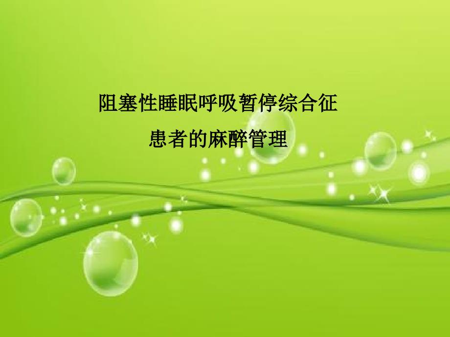 阻塞性睡眠呼吸暂停综合征患者的麻醉管理PPTPPT课件.ppt_第2页