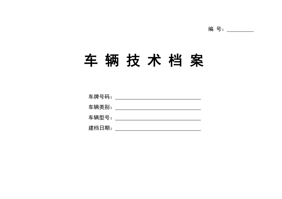 车辆技术档案范本.doc_第1页