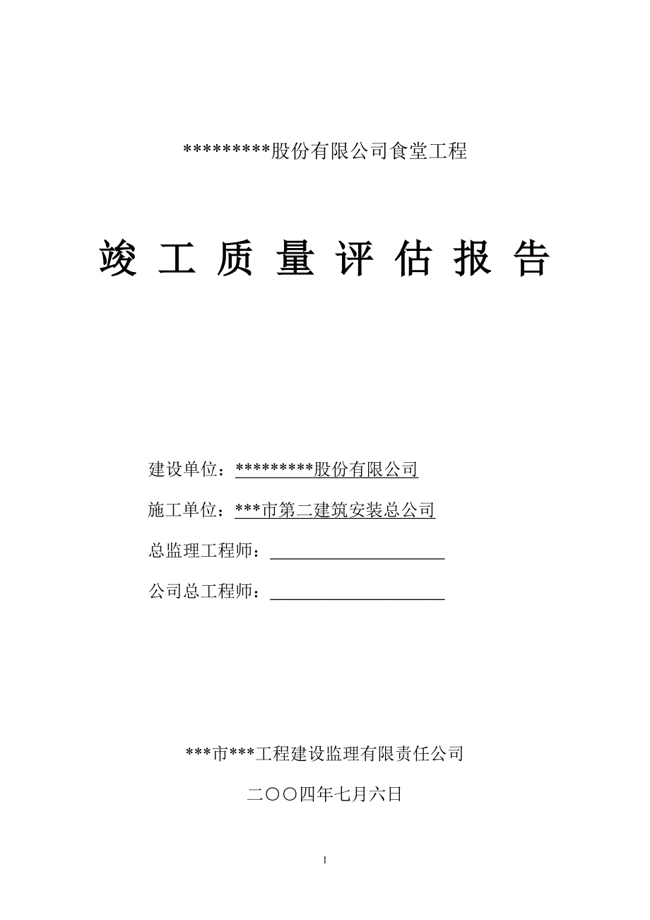 食堂工程竣工质量评估报告.doc_第1页