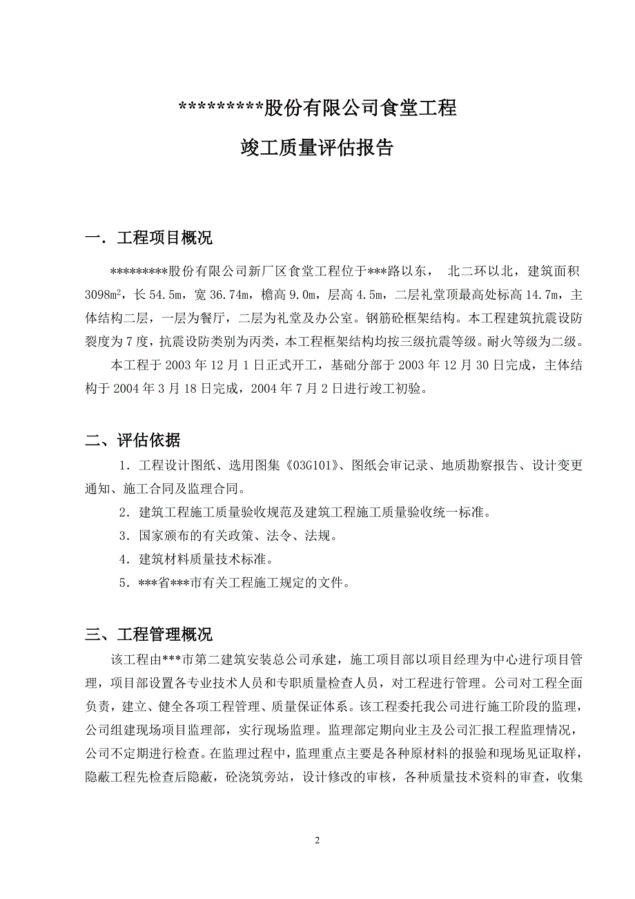食堂工程竣工质量评估报告.doc_第2页