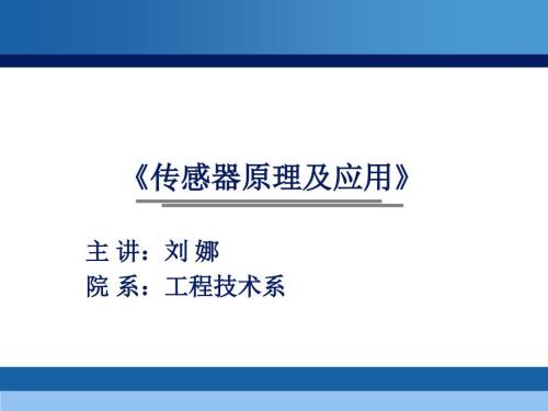 说课传感器PPT课件.ppt