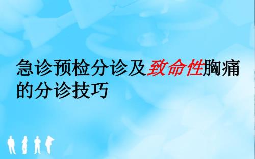 预检分诊与致命性胸痛的早期识别.ppt