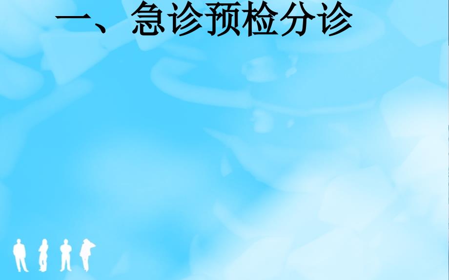 预检分诊与致命性胸痛的早期识别.ppt_第2页
