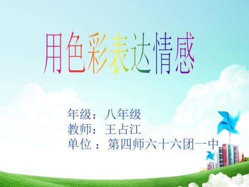 色彩表达情感.ppt