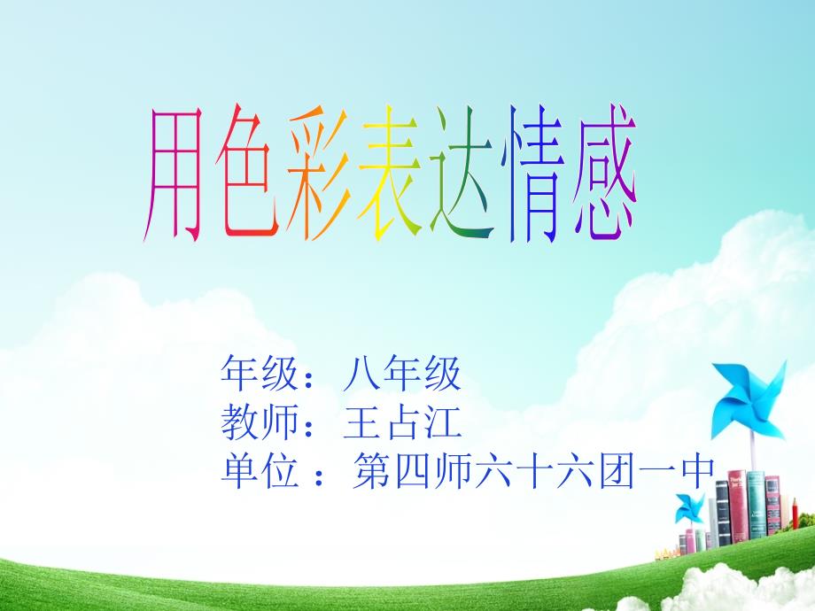 色彩表达情感.ppt_第1页