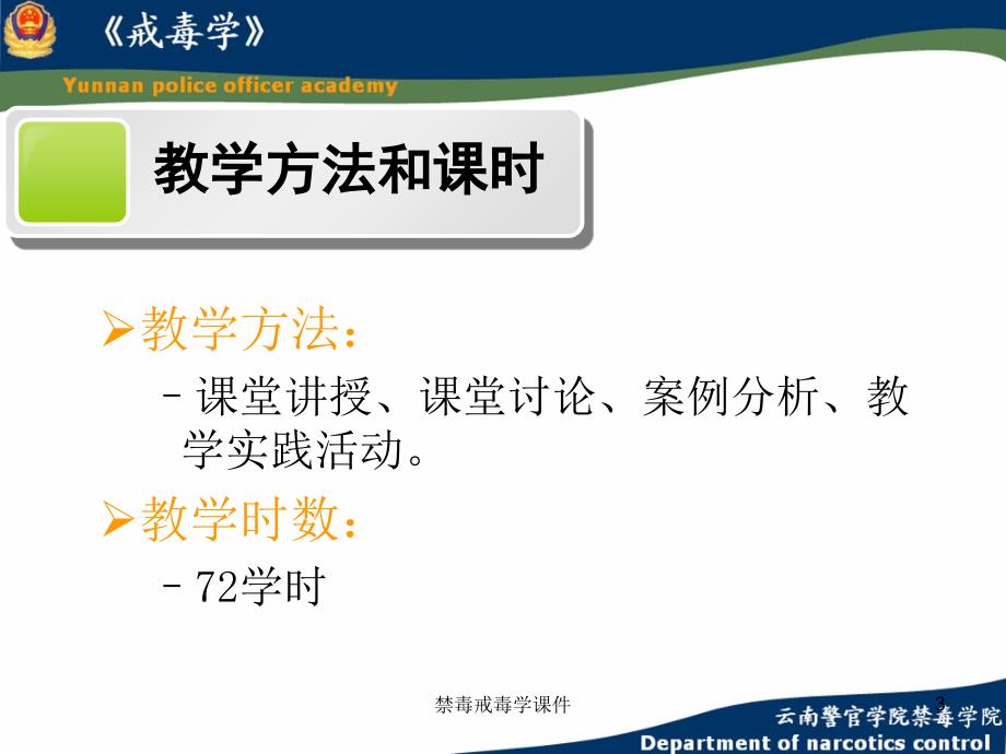 禁毒戒毒学课件.ppt_第3页