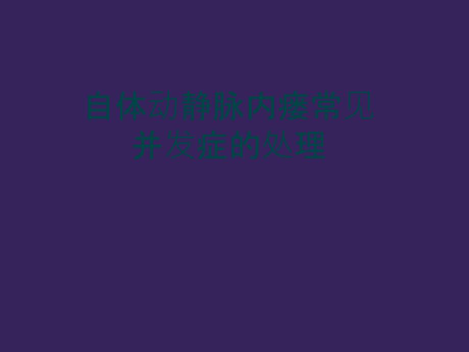 自体动静脉内瘘并发症处理.ppt_第1页