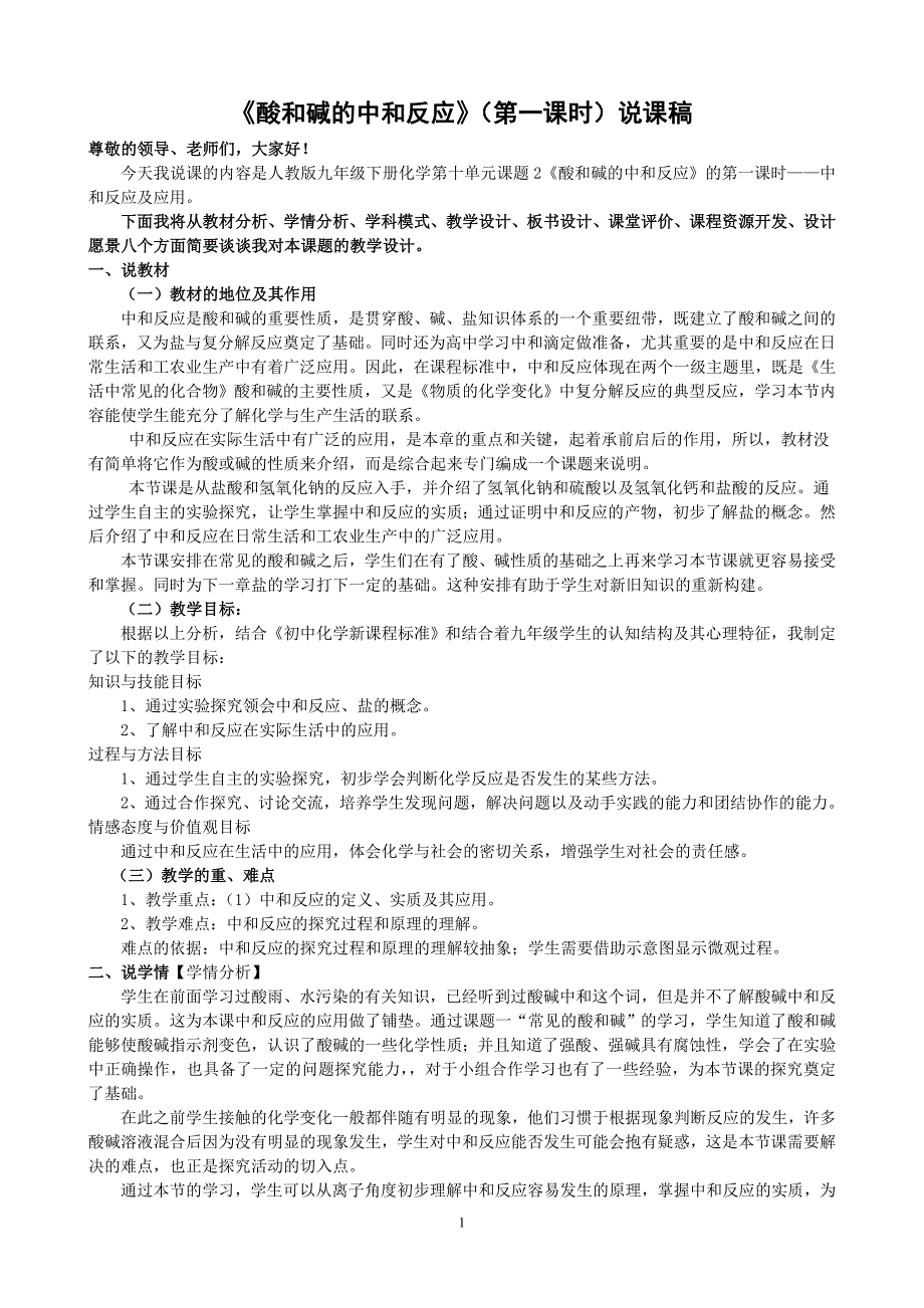酸和碱说课稿.doc_第1页
