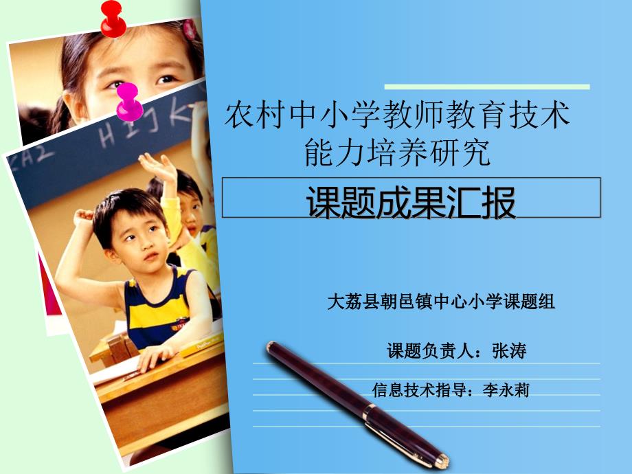 课题结题验收总结报告powerpoint演示文稿.ppt_第1页