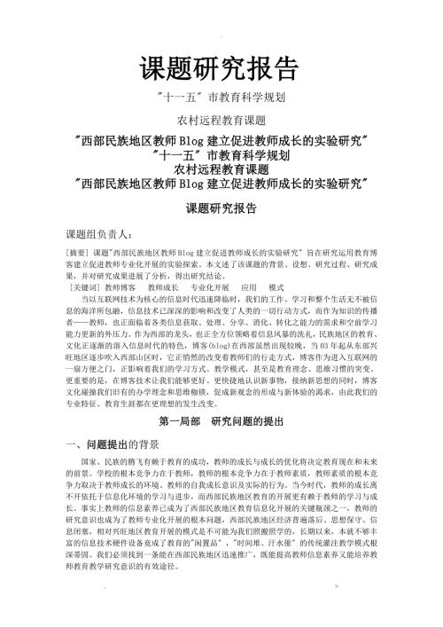 西部民族地区教师Blog建设促进教师成长的实验研究报告课题研究报告.doc
