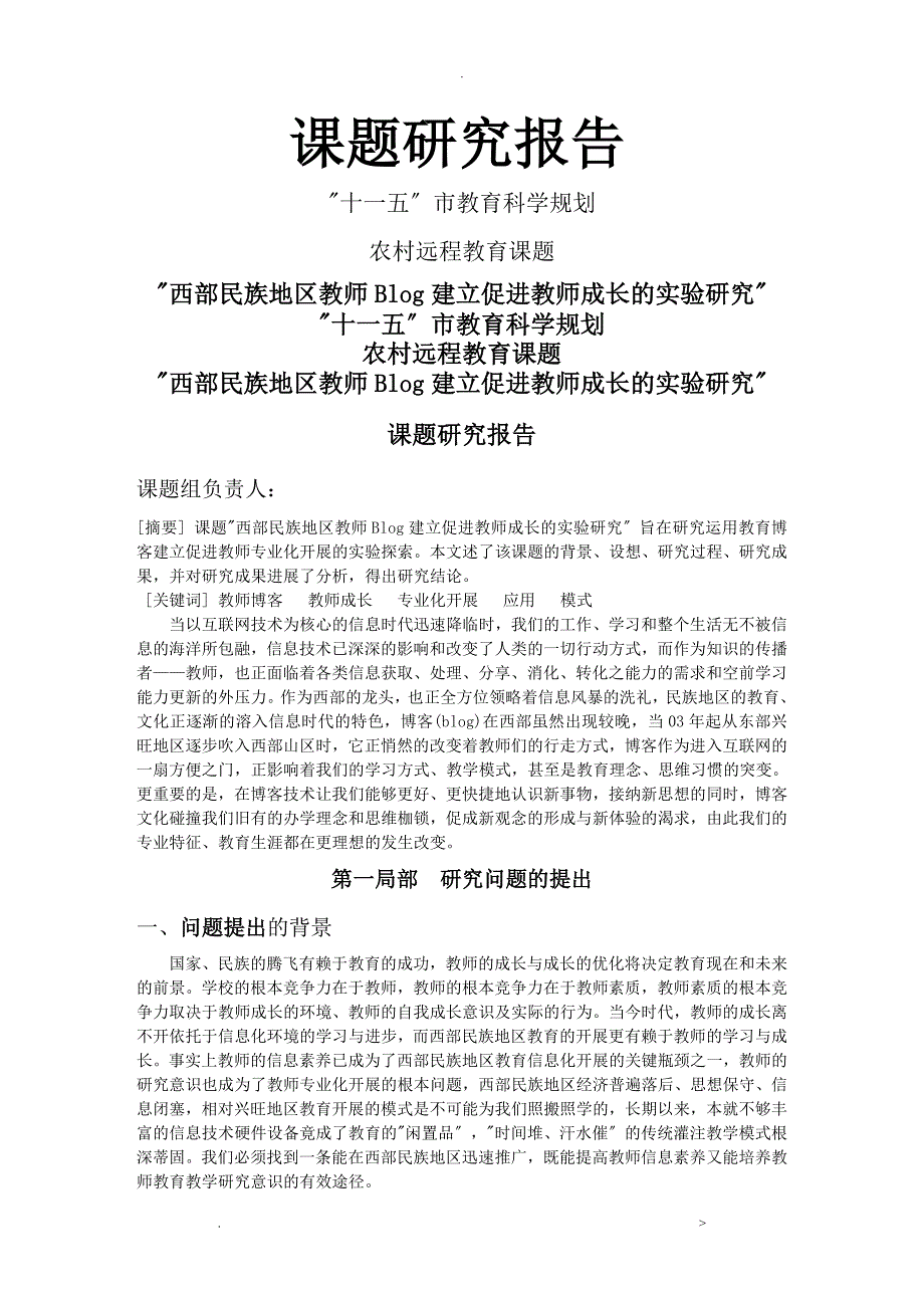 西部民族地区教师Blog建设促进教师成长的实验研究报告课题研究报告.doc_第1页