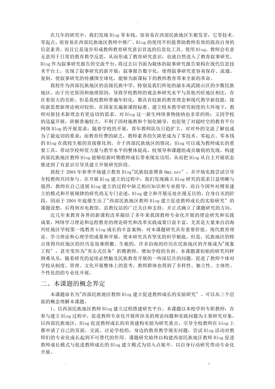 西部民族地区教师Blog建设促进教师成长的实验研究报告课题研究报告.doc_第2页