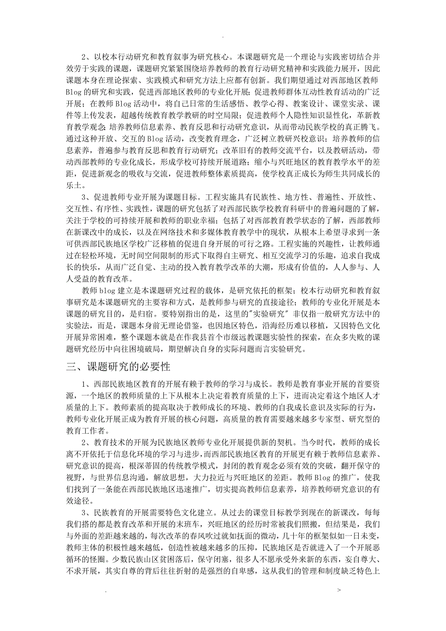 西部民族地区教师Blog建设促进教师成长的实验研究报告课题研究报告.doc_第3页