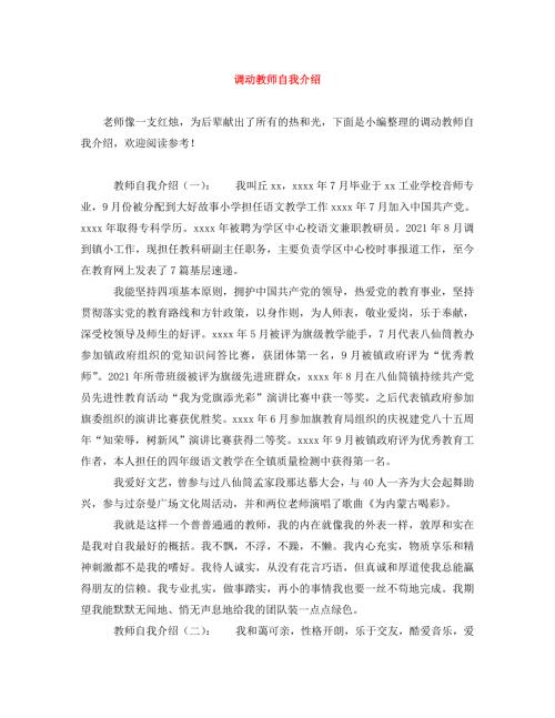 精编调动教师自我介绍.doc
