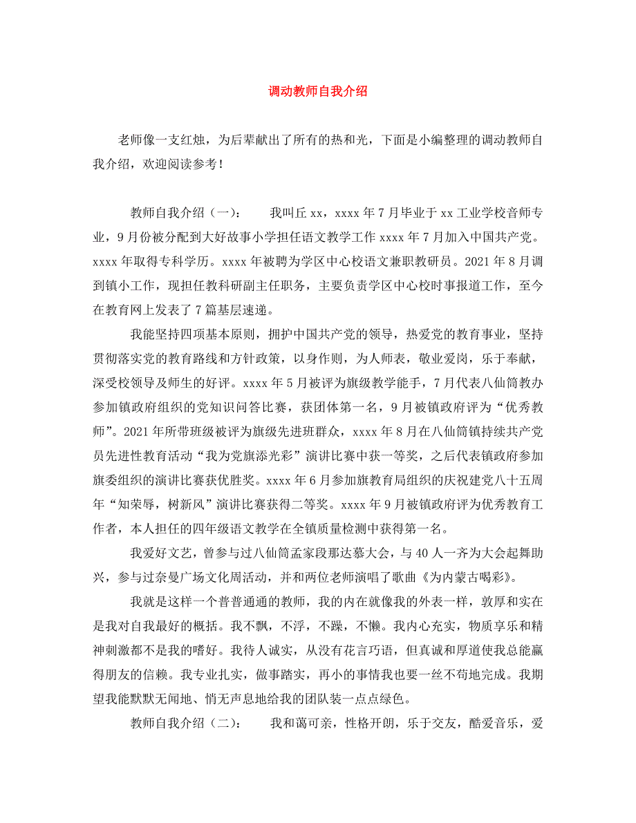 精编调动教师自我介绍.doc_第1页