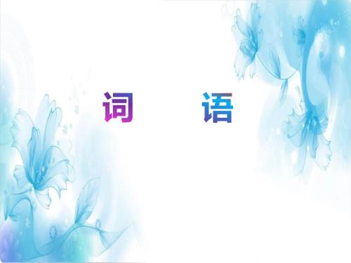 部编版小学语文三年级上册总复习PPT资料.ppt