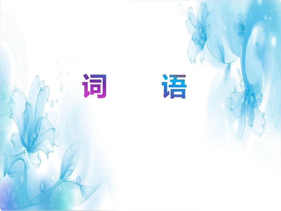 部编版小学语文三年级上册总复习PPT资料.ppt_第1页