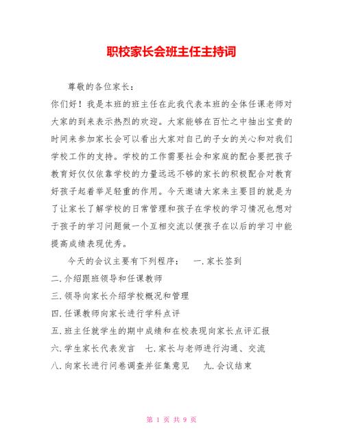 职校家长会班主任主持词.doc