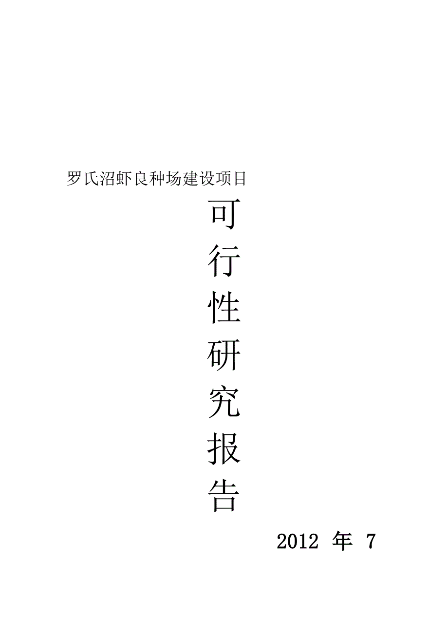 罗氏沼虾良种场建设项目可研报告.doc_第2页
