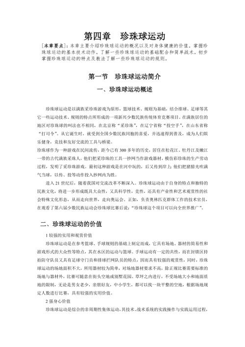 第四章珍珠球运动.doc