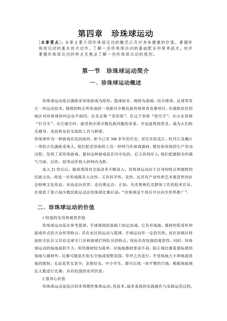 第四章珍珠球运动.doc_第1页
