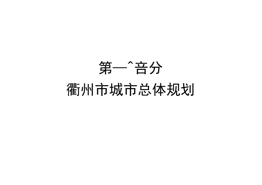 衢州城市总体规划.doc_第3页