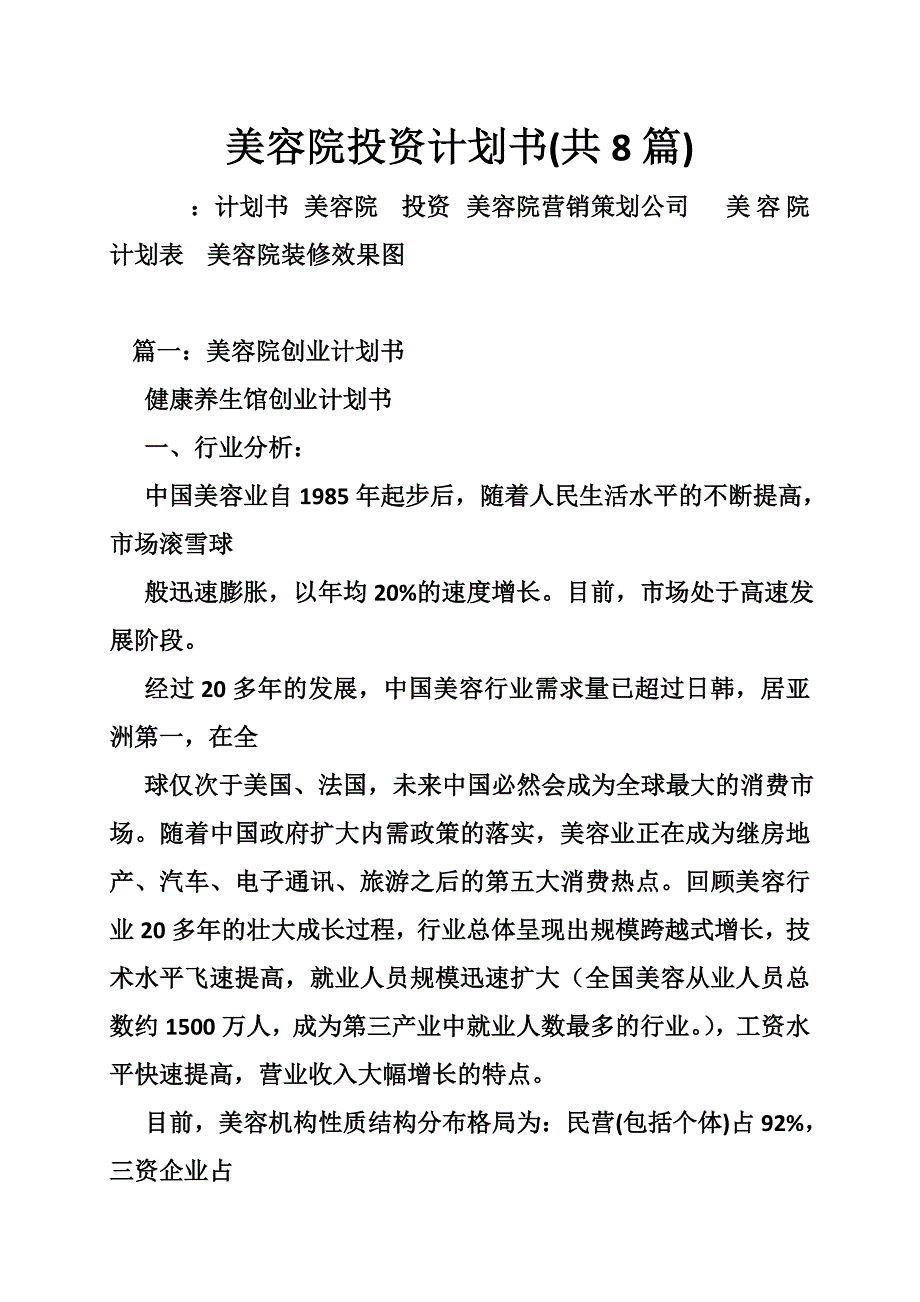 美容院投资计划书共8篇.doc_第1页