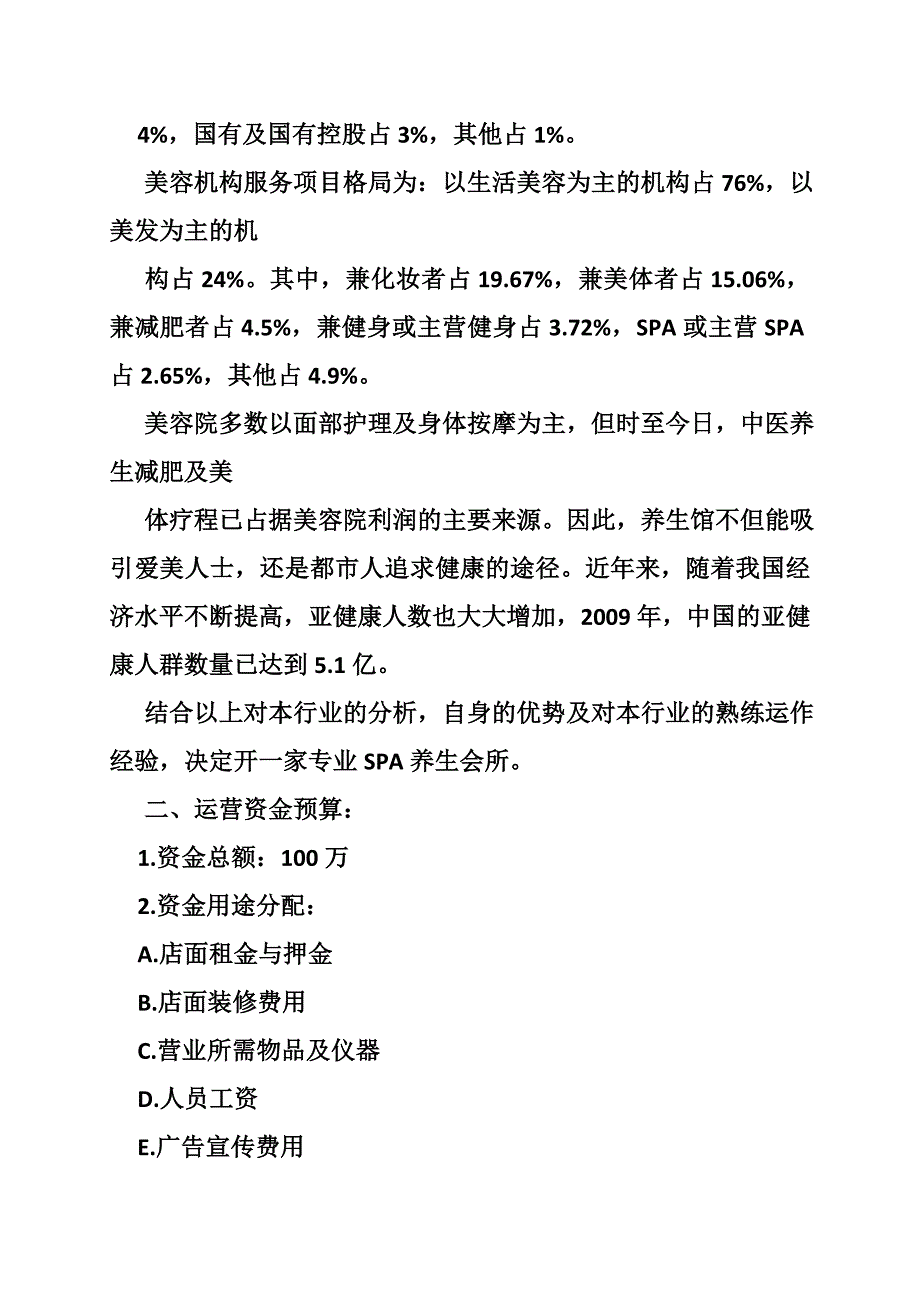美容院投资计划书共8篇.doc_第2页
