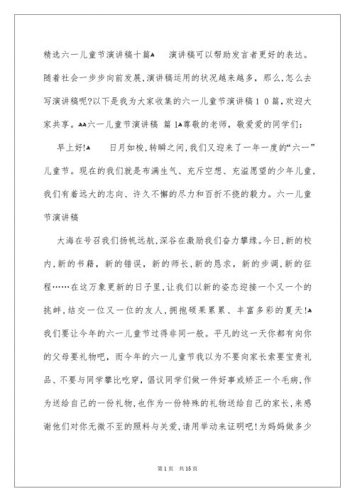 精选六一儿童节演讲稿十篇.docx
