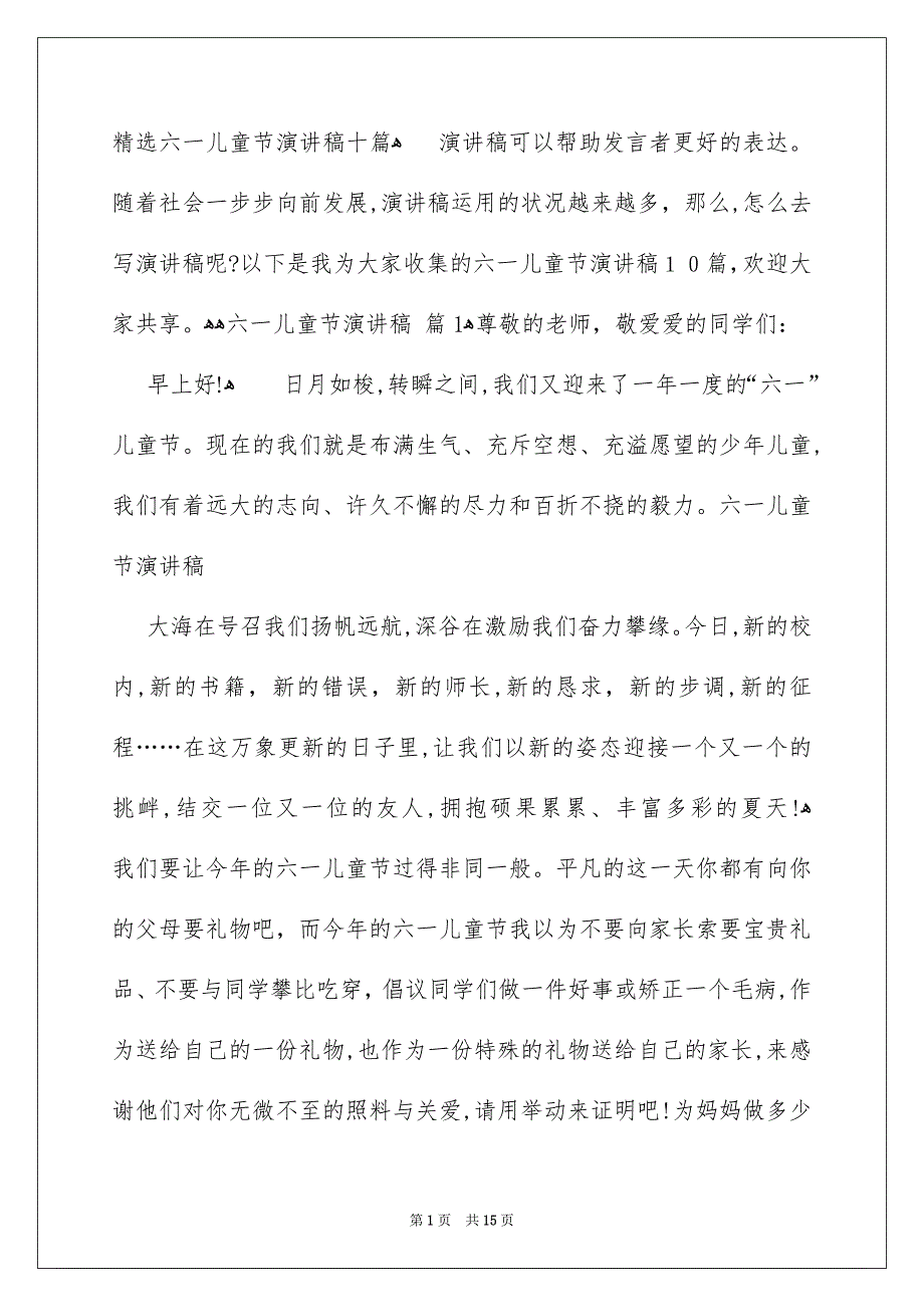 精选六一儿童节演讲稿十篇.docx_第1页