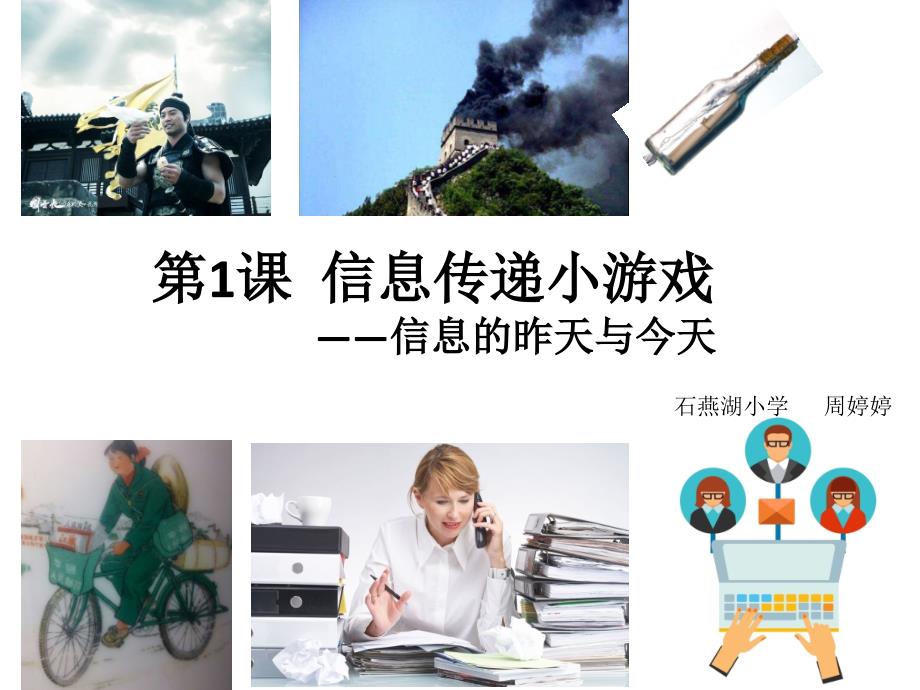 第1课信息传递小游戏.pptx_第1页
