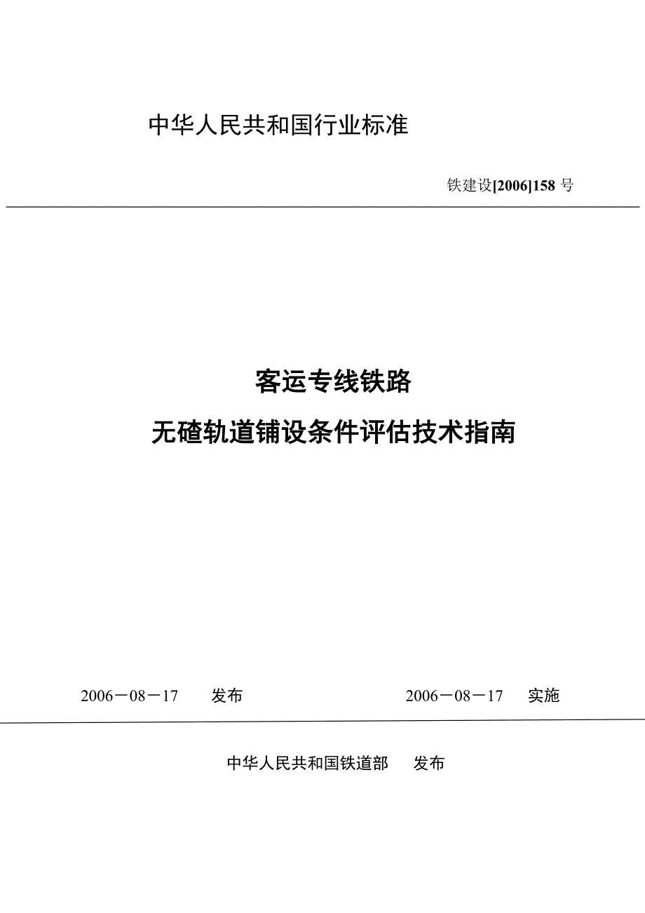 铁建158号客运专线铁路无碴轨道铺设条件评估技术指南.doc_第1页