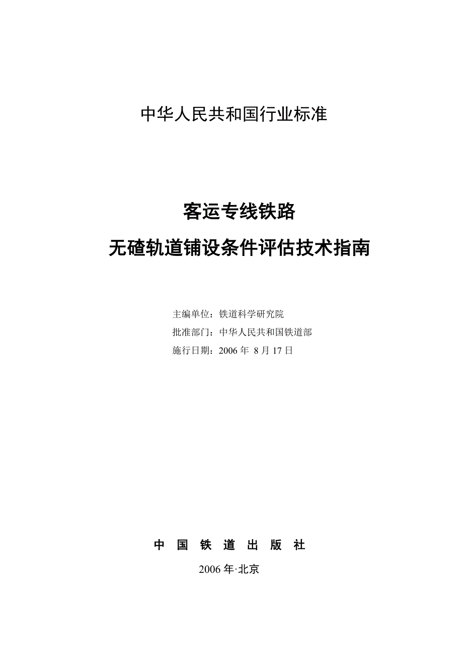 铁建158号客运专线铁路无碴轨道铺设条件评估技术指南.doc_第2页