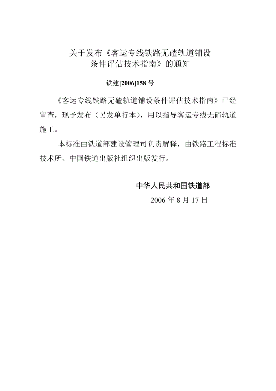 铁建158号客运专线铁路无碴轨道铺设条件评估技术指南.doc_第3页