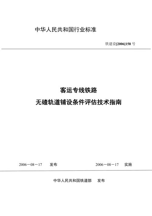 铁建158号客运专线铁路无碴轨道铺设条件评估技术指南.doc