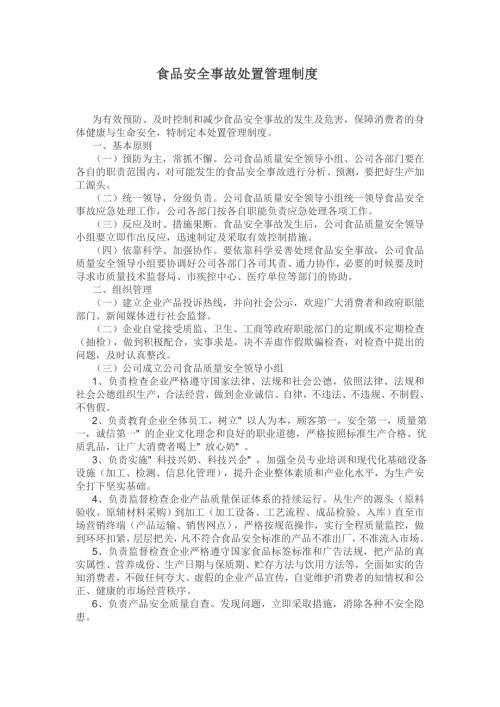 食品安全事故处置管理制度.doc
