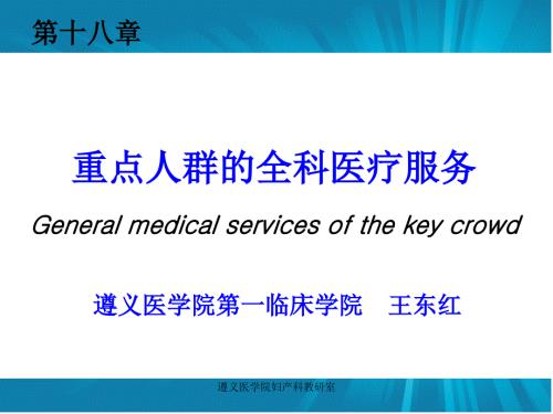 重点人群的全科医疗服务.ppt