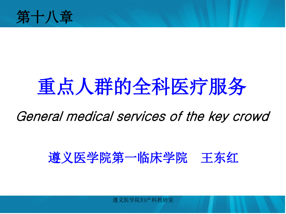 重点人群的全科医疗服务.ppt_第1页