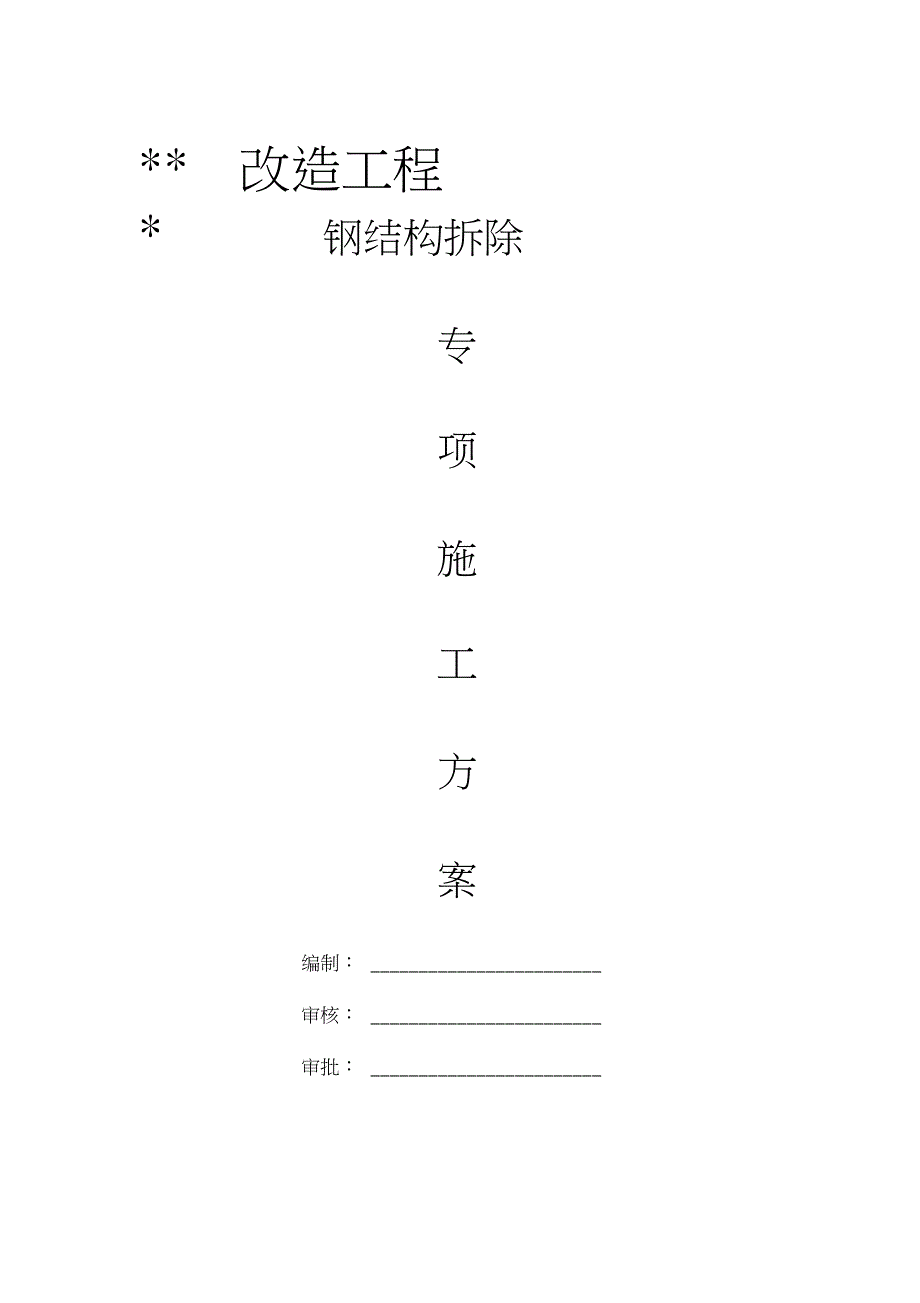 钢结构拆除专项施工方案完整版.doc_第1页