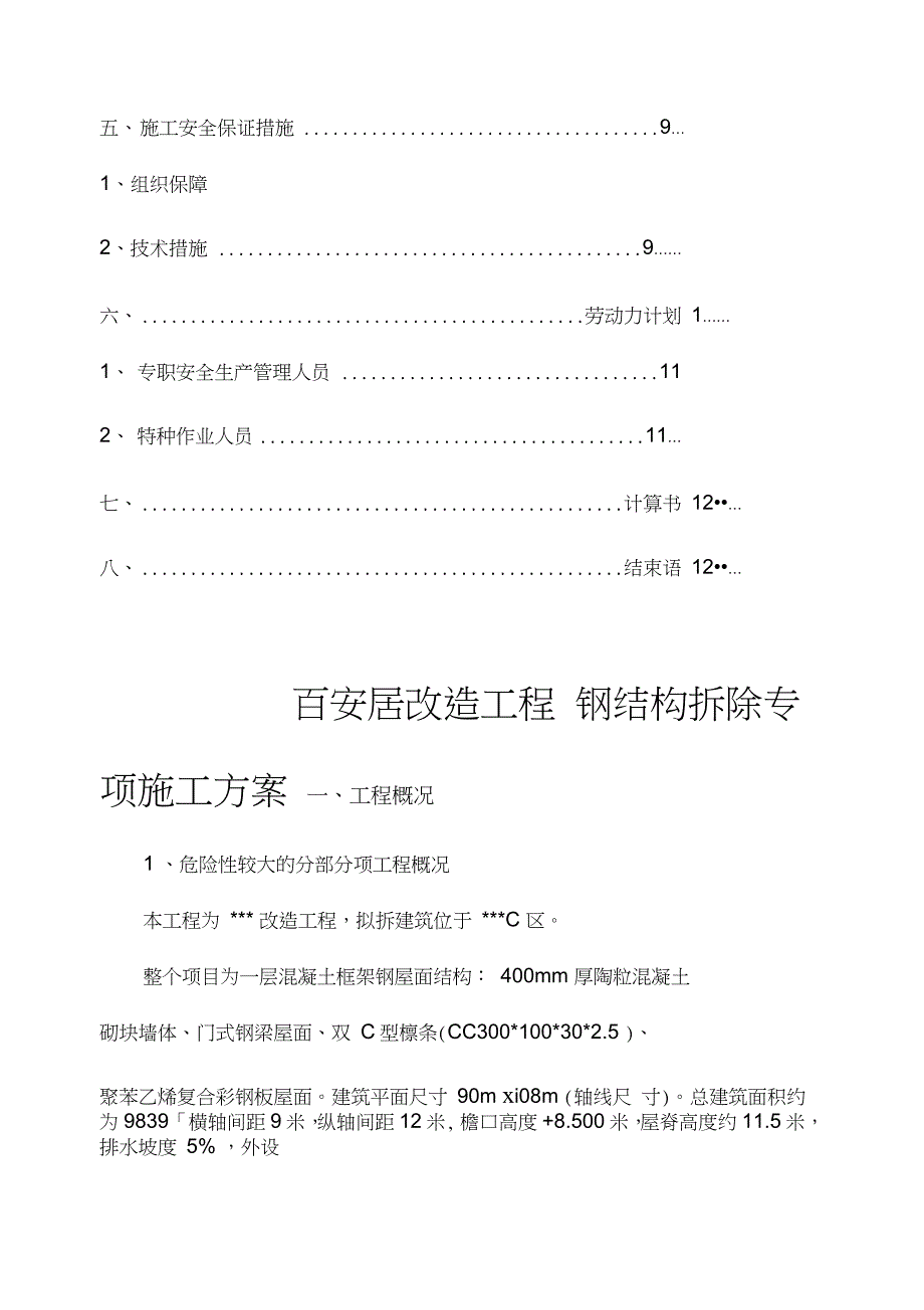 钢结构拆除专项施工方案完整版.doc_第3页