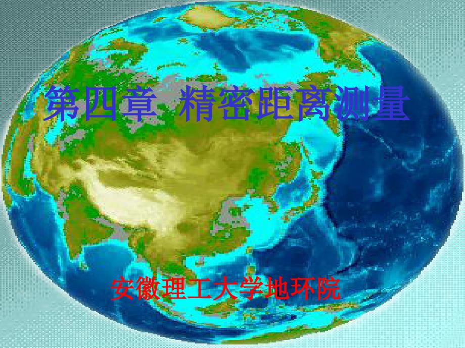 精密距离测量PPT课件.ppt_第1页