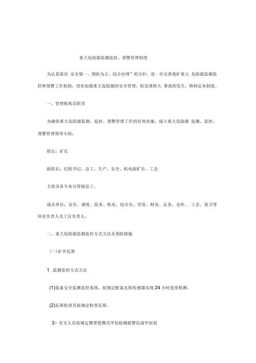 重大危险源监测监控预警管理制度.docx