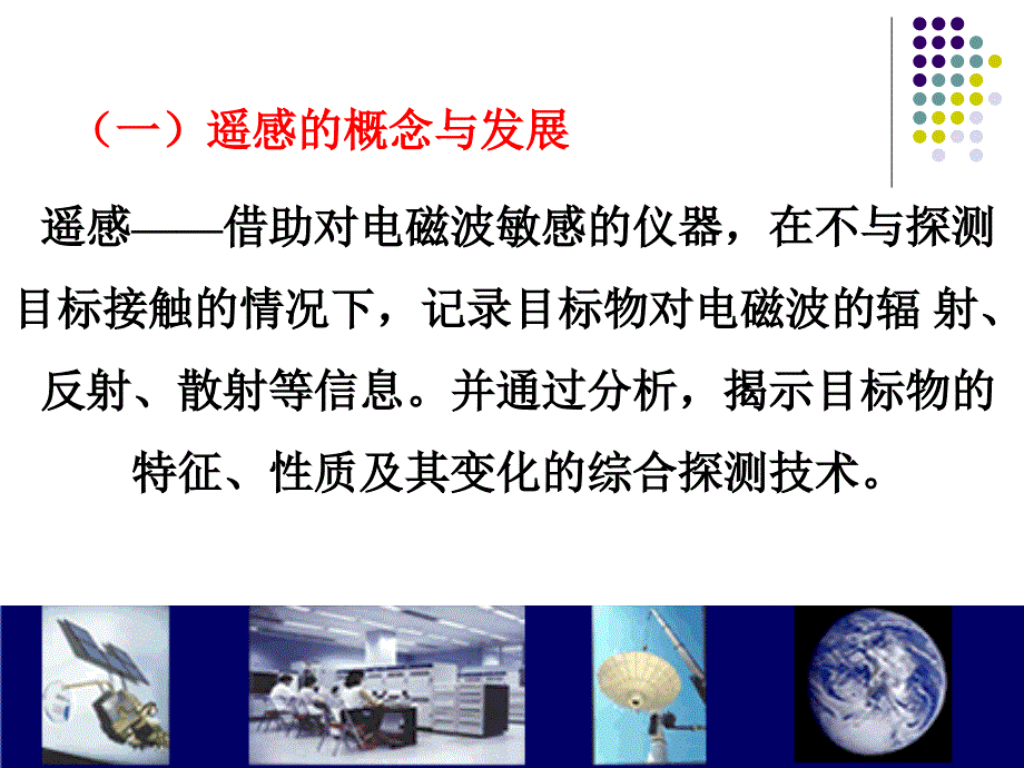 遥感技术PPT课件.ppt_第3页