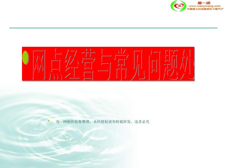 银保网点经营PPT课件.ppt_第1页