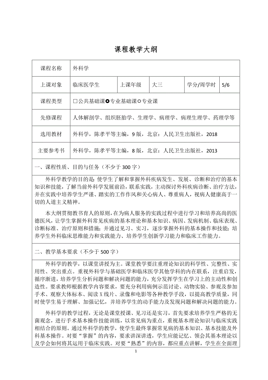 第九版外科学教学大纲.docx_第1页