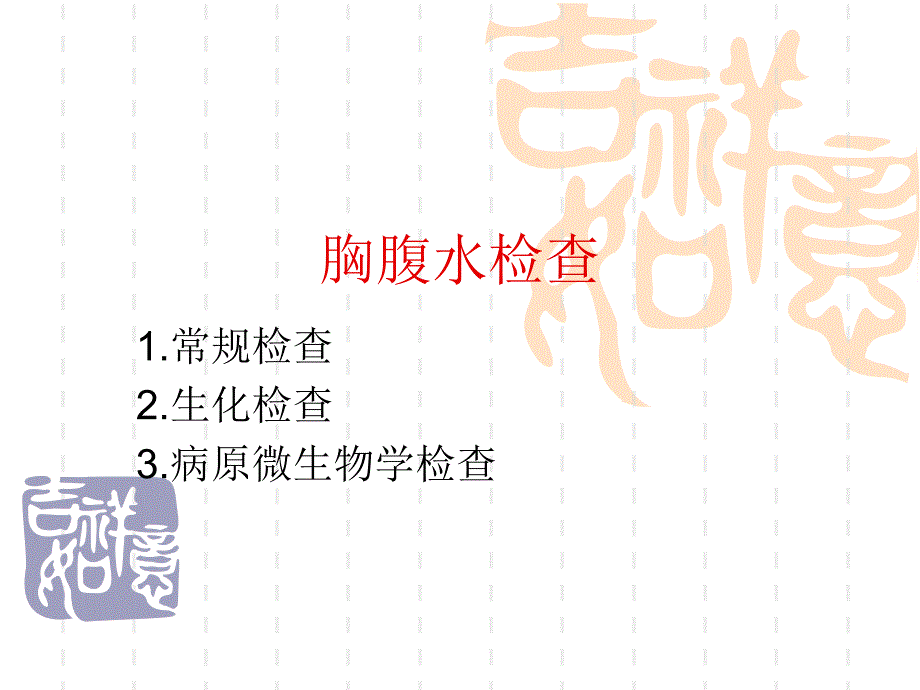 胸腹水检查ppt课件.ppt_第1页