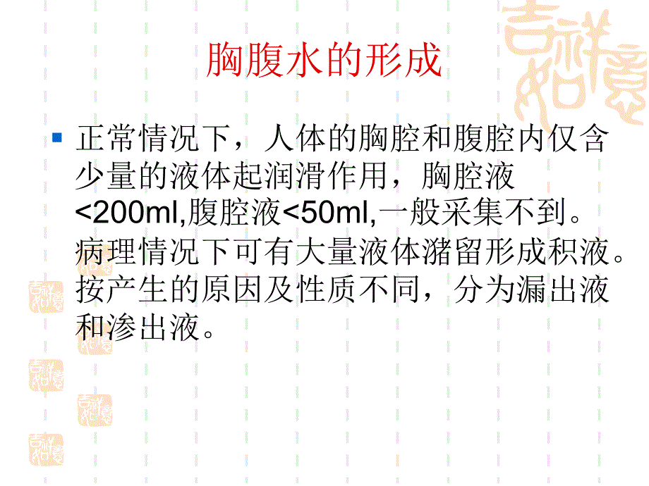 胸腹水检查ppt课件.ppt_第2页