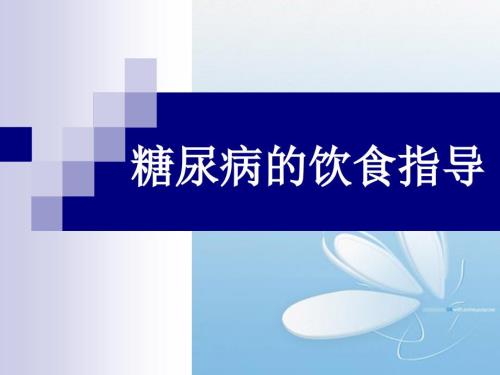 糖尿病的饮食指导PPT课件.ppt