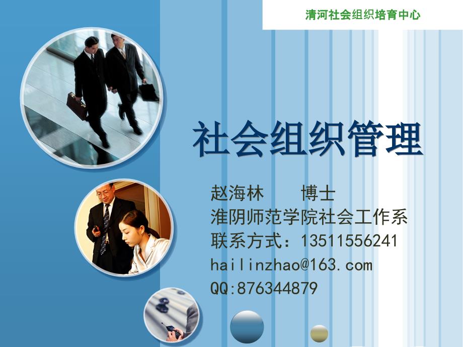 社会组织管理PPT课件.ppt_第1页